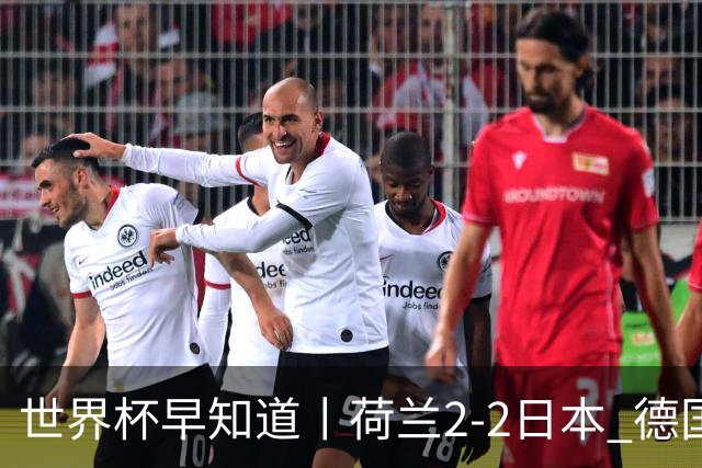 世界杯早知道丨荷兰2-2日本 德国7-1大胜库拉索