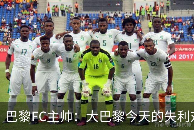 巴黎FC主帅：大巴黎今天的失利对他们是好事，祝他们赢得欧冠