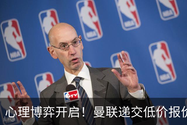 心理博弈开启！曼联递交低价报价求购 M 费，球员明确只愿加盟红魔