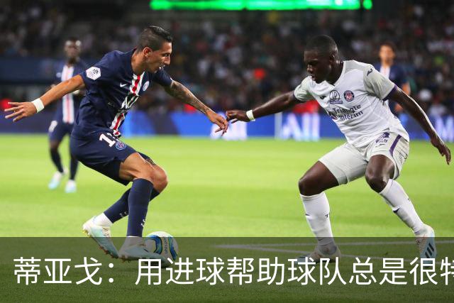 蒂亚戈：用进球帮助球队总是很特别 细节决定结果