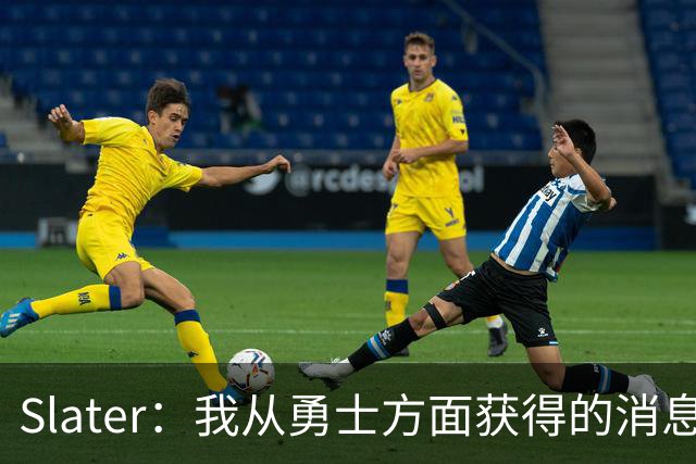 Slater：我从勇士方面获得的消息是 他们预期詹姆斯会回到湖人！